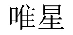 /geitelangpudajing.html